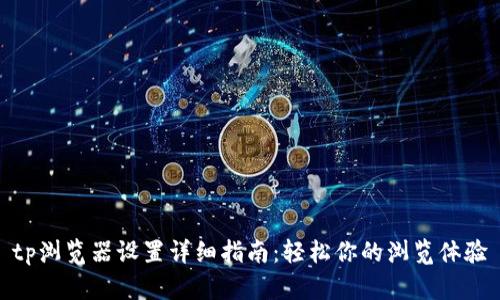 tp浏览器设置详细指南：轻松你的浏览体验