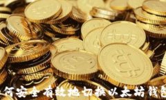 如何安全有效地切换以太坊钱包？