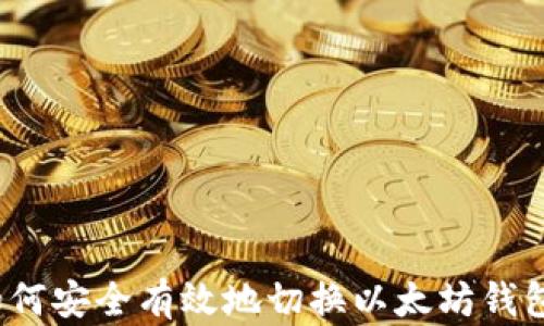 如何安全有效地切换以太坊钱包?