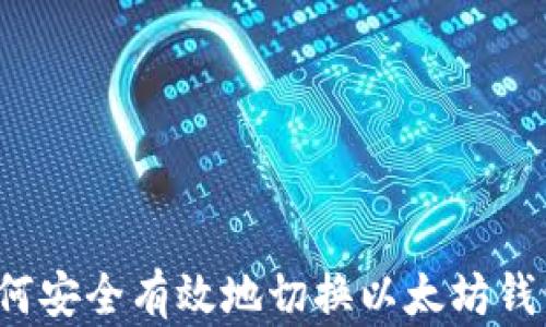 如何安全有效地切换以太坊钱包?