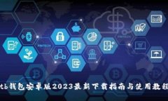 tb钱包安卓版2023最新下载指南与使用教