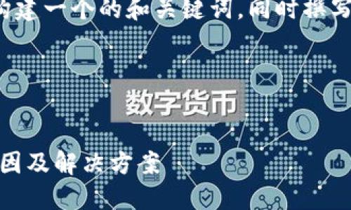 在这个问题的基础上，我将为你构建一个的和关键词，同时撰写一个内容大纲，并解答相关问题。

### 与关键词


BTN币不能转到以太坊钱包的原因及解决方案
