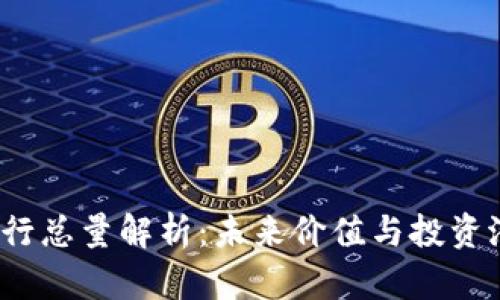 tpt币发行总量解析:未来价值与投资潜力分析