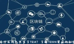 为什么钱包里多了TRX? 了解TRON背后的秘