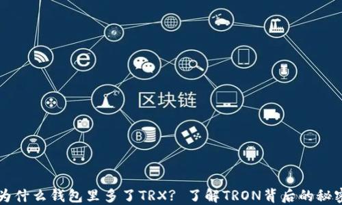 
为什么钱包里多了TRX? 了解TRON背后的秘密