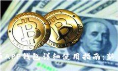 比特币APP钱包详细使用指南：新手必看