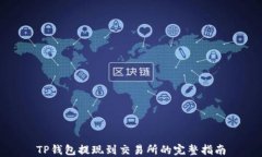 TP钱包提现到交易所的完整指南