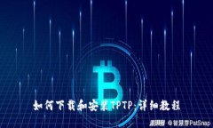 如何下载和安装TPTP：详细教程