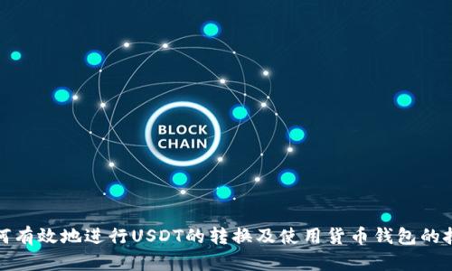 如何有效地进行USDT的转换及使用货币钱包的技巧
