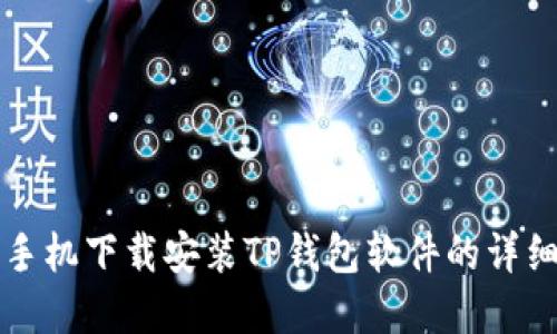 苹果手机下载安装TP钱包软件的详细攻略