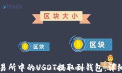 如何将交易所中的USDT提取到钱包：详