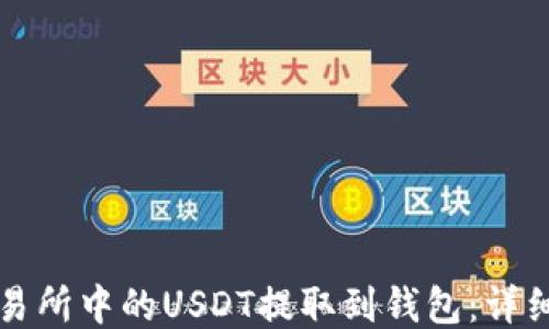 
如何将交易所中的USDT提取到钱包：详细操作指南