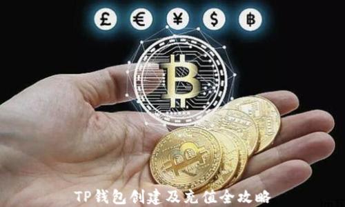 TP钱包创建及充值全攻略
