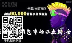 如何顺利出售钱包中的以太坊：全面指