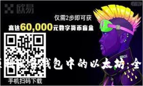 如何顺利出售钱包中的以太坊:全面指南