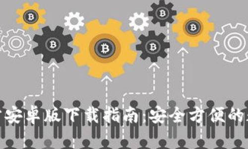 : tp钱包官方安卓版下载指南:安全方便的数字资产管理
