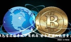 : tp钱包官方安卓版下载指南：安全方