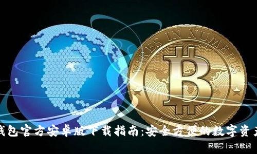 : tp钱包官方安卓版下载指南:安全方便的数字资产管理