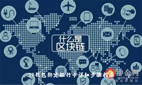 TP钱包绑定银行卡详细步骤指南