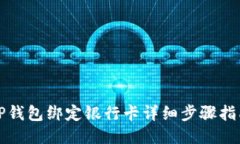 TP钱包绑定银行卡详细步骤指南