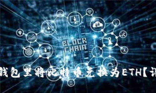如何在以太坊钱包里将比特币兑换为ETH？详细指南与技巧
