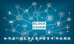 如何在TP钱包中出售加密货币：终极指