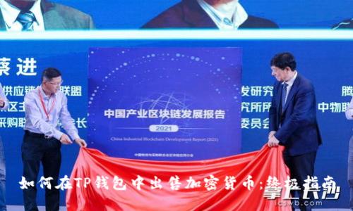 如何在TP钱包中出售加密货币:终极指南