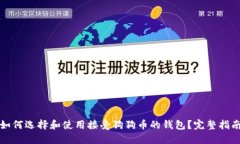 如何选择和使用接受狗狗币的钱包？完