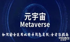 如何安全使用比特币钱包离线：全方位