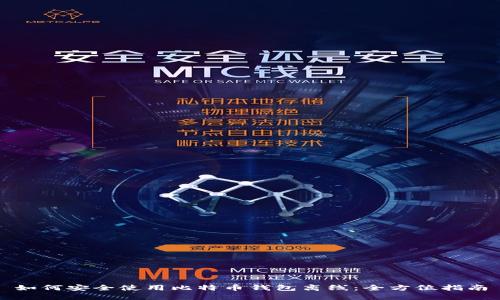 如何安全使用比特币钱包离线：全方位指南