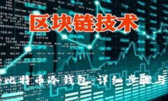 如何注册比特币冷钱包：详细步骤与实