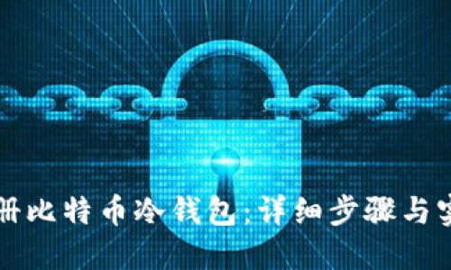 如何注册比特币冷钱包：详细步骤与实用指南