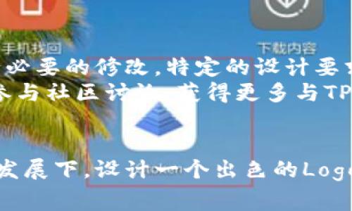 baiotiTP钱包代币Logo申请指南与注意事项/baioti
TP钱包, 代币申请, Logo设计, 加密货币/guanjianci

## 内容主体大纲

1. **引言**
   - TP钱包的简介
   - Logo在代币申请中的重要性

2. **代币Logo设计的基本原则**
   - 设计简洁性
   - 易识别性
   - 适应多种平台和应用场景
   
3. **TP钱包代币Logo申请流程**
   - 准备必要材料
   - 提交申请
   - 审核反馈

4. **常见问题解答**
   - Logo申请的费用
   - 申请通过的标准
   - 申请后如何调整Logo

5. **成功案例分享**
   - 案例分析
   - 设计师访谈

6. **总结与展望**
   - 未来趋势
   - 如何保持品牌一致性

7. **问题探讨**
   - 设计我们自己的代币Logo时需要注意哪些因素？
   - 为什么Logo在加密货币世界中如此重要？
   - 申请TP钱包代币Logo需要哪些具体材料？
   - 申请过程中常见的错误是什么？
   - 如何确保我们的Logo符合TP钱包的设计标准？
   - 申请审核后Logo不合格该如何处理？

---

### 引言

随着区块链技术的普及，越来越多的团队开始推出自己的代币。在这一过程中，TP钱包作为一个重要的数字资产管理工具，提供了代币Logo申请的服务。本文将为您详细解读TP钱包代币Logo申请的流程，以及在Logo设计时需要注意的关键因素。

### 代币Logo设计的基本原则

#### 设计简洁性

Logo的设计应当追求简约而不简单。一个简单的Logo能够让用户更容易记住，传达出清晰的信息。对于加密货币来说，Logo不仅是品牌形象的代表，也是用户在交易和管理资产时的第一视觉联系。因此，避免使用过于繁杂的元素，有助于Logo在不同尺寸和媒体上的展示。

#### 易识别性

在设计代币Logo时，易于识别是一个不可忽视的原则。人们在瞬时的视觉认知中，能够快速识别出独特的图案或色彩，将更多的关注和信任投入到该代币上。在这方面，采用独特的色彩搭配、形状和符号，有助于确保Logo在市场中的差异化。

#### 适应多种平台和应用场景

代币Logo的适应性极为重要。从移动设备到桌面浏览器，从社交媒体到交易所，Logo需要在不同的平台中保持良好的展示效果。因此，在设计Logo时，应考虑到多种用途，为其创作出不同版本以适应各种场景。

### TP钱包代币Logo申请流程

#### 准备必要材料

申请TP钱包代币Logo，首先需准备好相应的材料。一般来说，您需要提供代币的基本信息，包括名称、符号、发行量及简介。在这基础上，您还需要提交Logo设计文件，通常要求为高分辨率PNG或SVG格式，以确保在各类展示中能保持清晰度。

#### 提交申请

准备好材料后，前往TP钱包的官方网站，填写申请表单。在提交时，请确保所有信息的准确无误，以免延误审核流程。提交申请后，您将收到一个确认邮件，说明您的申请已被收到并将在指定时间内进行审核。

#### 审核反馈

TP钱包会对所有申请进行严格审核，确保每个Logo设计符合其标准。在审核完成后，您会收到反馈邮件，告知是否通过申请、需要修改的地方或其他相关信息。如果通过，您的Logo将在TP钱包中上线展示。若未通过，您将需根据反馈进行调整后重新提交申请。

### 常见问题解答

#### Logo申请的费用

在申请TP钱包代币Logo时，通常是无须任何费用的。但是，为了确保申请的严谨性，建议先与TP钱包方面进行确认，了解是否存在任何新的收费政策。这是因为在某些情况下，为了保持平台的高标准，可能会收取一定的手续费。

#### 申请通过的标准

TP钱包对Logo的申请会有明确的标准，这些标准主要包括设计的清晰度、识别性和与加密货币行业的相关性。通过的Logo设计往往能够在瞬间抓住用户的眼球，并且能在多个平台有效展示。因此，建议申请者认真研究相关的成功案例，以便了解哪些设计更容易获得认可。

#### 申请后如何调整Logo

如果您的Logo在审核中被拒绝，TP钱包通常会提供详细的反馈，说明需要改正的地方。一旦您根据建议进行了修改，便可以再次提交新的Logo设计。请确保仔细阅读审核反馈，以最大限度地提高通过的概率。

### 成功案例分享 

#### 案例分析

在TP钱包中，有不少成功的Logo案例。一些代币以其独特的设计风格吸引了大批用户，这些Logo往往具有鲜艳的色彩和简洁的图形元素，通过经典的对比色，使其在视觉效果上更为突出。分析这些成功案例，能为申请者的Logo设计提供有价值的借鉴。

#### 设计师访谈

在采访几位成功的设计师时，他们一致认为，在Logo设计中展现品牌故事是一项核心任务。许多成功的代币Logo设计都与其背后的理念和文化紧密相关。设计师们建议申请者在设计Logo时，充分考虑代币所代表的价值观与使命，以使设计更具说服力。

### 总结与展望

#### 未来趋势

随着加密货币市场的发展，代币Logo的设计风格与技术需求也在不断变化。未来，可能会出现更多具创新性的设计方式，如动画Logo、3D效果等形式。同时，除了图形元素，品牌故事的融入也愈加重要。

#### 如何保持品牌一致性

在申请代币Logo后，品牌的一致性至关重要。无论是网站、社交媒体还是其他宣传渠道，都应使用统一的Logo，保持视觉风格的一致性，这可以帮助在用户心中建立更强的品牌印象。

### 问题探讨

#### 设计我们自己的代币Logo时需要注意哪些因素？

设计我们自己的代币Logo时需要注意哪些因素？
在设计代币Logo时，有几个关键因素需要注意。首先是色彩选择，因为每种颜色在心理学上都有特定的意义，如蓝色常被视为信任和安全，而绿色则代表活力和新生。其次是图形元素，务必确保它们具备符号化的意义，能够在视觉上迅速传达代币的用途和价值。
不仅如此，针对不同场景，Logo的适应性也十分重要。一种优秀的代币Logo应在网页、社交网络甚至移动应用上都有良好的表现和可识别性。此外，在设计过程中，确保Logo的独特性，以避免与市场上现有品牌的混淆也是非常重要的一步。

#### 为什么Logo在加密货币世界中如此重要？

为什么Logo在加密货币世界中如此重要？
Logo不仅是品牌的视觉象征，它还能在瞬间捕捉用户的注意力，在竞争激烈的加密货币市场中，能够快速建立品牌认知度至关重要。一个独特且易于辨识的Logo，可以帮助用户REMEMBER品牌，并在众多选择中提高其可辨识度。
此外，Logo在营销策略中扮演着基础角色，它能在广告、社交媒体及公关活动中成为品牌传播的核心元素。总之，一个好的Logo不仅提升品牌形象，也为品牌的长期发展奠定了基础。

#### 申请TP钱包代币Logo需要哪些具体材料？

申请TP钱包代币Logo需要哪些具体材料？
申请TP钱包代币Logo时，通常需要提交以下几项材料。首先是代币名称、符号与发行量的相关信息。其次需要提供代币的白皮书或介绍文档，以便TP团队了解代币的性质和用途。此外，还需上传高分辨率的Logo设计文件，一般以PNG或SVG格式提交。
一些情况下，申请者可能还需要提供设计背后的理念说明，阐明Logo的设计思路及与品牌的关联。确保所有材料的完整性和准确性，将会提升申请的成功率。

#### 申请过程中常见的错误是什么？

申请过程中常见的错误是什么？
在代币Logo申请过程中，许多申请者容易犯几个常见错误。首先是材料准备不齐全，缺乏必要的财务数据或白皮书；其次是提交的Logo文件不符合要求，可能存在分辨率过低或格式不当等问题。再有，信息填写不准确或不完整也会导致申请被拒绝。
在审核期间，有些申请者未能提供及时的反馈也往往会延误申请进程。因此，提前了解申请要求，并逐项准备、核对材料是关键步骤，减少申请失败率。

#### 如何确保我们的Logo符合TP钱包的设计标准？

如何确保我们的Logo符合TP钱包的设计标准？
为了确保Logo符合TP钱包的设计标准，申请者首先应仔细阅读TP钱包的设计指南或申请要求。这些标准通常会说明清晰度、色彩使用、设计风格等要求。其次，可以将设计草图在专业的设计社区中进行反馈，从而收获外界的建议和改进意见。
在Logo设计完成后，您也可以通过小范围的市场调研，让潜在用户给予直接反馈，了解Logo是否易于识别且符合品牌理念。必要时进行循环改进，可提高通过审核的概率。

#### 申请审核后Logo不合格该如何处理？

申请审核后Logo不合格该如何处理？
如果您的Logo在审核过程中被判定不合格，首先应冷静查看TP钱包提供的反馈意见，了解具体原因。根据青睐的反馈进行必要的修改，特定的设计要求可能包括颜色搭配的补充、图形元素的调整等。
在修改完成后，需确认所有提交材料都已更新且符合TP钱包的要求，可以重新提交申请。必要时，可以咨询专业设计师或参与社区讨论，获得更多与TP钱包Logo审核相关的信息和建议。

---
以上是关于TP钱包代币Logo申请的全面指南与问题探讨，希望能够为有需求的用户提供帮助与指导。在加密货币的快速发展下，设计一个出色的Logo，将为品牌的成功发展提供强有力的支持。