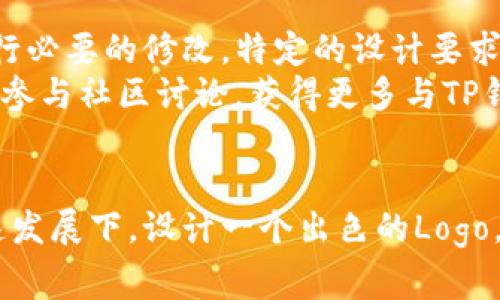 baiotiTP钱包代币Logo申请指南与注意事项/baioti
TP钱包, 代币申请, Logo设计, 加密货币/guanjianci

## 内容主体大纲

1. **引言**
   - TP钱包的简介
   - Logo在代币申请中的重要性

2. **代币Logo设计的基本原则**
   - 设计简洁性
   - 易识别性
   - 适应多种平台和应用场景
   
3. **TP钱包代币Logo申请流程**
   - 准备必要材料
   - 提交申请
   - 审核反馈

4. **常见问题解答**
   - Logo申请的费用
   - 申请通过的标准
   - 申请后如何调整Logo

5. **成功案例分享**
   - 案例分析
   - 设计师访谈

6. **总结与展望**
   - 未来趋势
   - 如何保持品牌一致性

7. **问题探讨**
   - 设计我们自己的代币Logo时需要注意哪些因素？
   - 为什么Logo在加密货币世界中如此重要？
   - 申请TP钱包代币Logo需要哪些具体材料？
   - 申请过程中常见的错误是什么？
   - 如何确保我们的Logo符合TP钱包的设计标准？
   - 申请审核后Logo不合格该如何处理？

---

### 引言

随着区块链技术的普及，越来越多的团队开始推出自己的代币。在这一过程中，TP钱包作为一个重要的数字资产管理工具，提供了代币Logo申请的服务。本文将为您详细解读TP钱包代币Logo申请的流程，以及在Logo设计时需要注意的关键因素。

### 代币Logo设计的基本原则

#### 设计简洁性

Logo的设计应当追求简约而不简单。一个简单的Logo能够让用户更容易记住，传达出清晰的信息。对于加密货币来说，Logo不仅是品牌形象的代表，也是用户在交易和管理资产时的第一视觉联系。因此，避免使用过于繁杂的元素，有助于Logo在不同尺寸和媒体上的展示。

#### 易识别性

在设计代币Logo时，易于识别是一个不可忽视的原则。人们在瞬时的视觉认知中，能够快速识别出独特的图案或色彩，将更多的关注和信任投入到该代币上。在这方面，采用独特的色彩搭配、形状和符号，有助于确保Logo在市场中的差异化。

#### 适应多种平台和应用场景

代币Logo的适应性极为重要。从移动设备到桌面浏览器，从社交媒体到交易所，Logo需要在不同的平台中保持良好的展示效果。因此，在设计Logo时，应考虑到多种用途，为其创作出不同版本以适应各种场景。

### TP钱包代币Logo申请流程

#### 准备必要材料

申请TP钱包代币Logo，首先需准备好相应的材料。一般来说，您需要提供代币的基本信息，包括名称、符号、发行量及简介。在这基础上，您还需要提交Logo设计文件，通常要求为高分辨率PNG或SVG格式，以确保在各类展示中能保持清晰度。

#### 提交申请

准备好材料后，前往TP钱包的官方网站，填写申请表单。在提交时，请确保所有信息的准确无误，以免延误审核流程。提交申请后，您将收到一个确认邮件，说明您的申请已被收到并将在指定时间内进行审核。

#### 审核反馈

TP钱包会对所有申请进行严格审核，确保每个Logo设计符合其标准。在审核完成后，您会收到反馈邮件，告知是否通过申请、需要修改的地方或其他相关信息。如果通过，您的Logo将在TP钱包中上线展示。若未通过，您将需根据反馈进行调整后重新提交申请。

### 常见问题解答

#### Logo申请的费用

在申请TP钱包代币Logo时，通常是无须任何费用的。但是，为了确保申请的严谨性，建议先与TP钱包方面进行确认，了解是否存在任何新的收费政策。这是因为在某些情况下，为了保持平台的高标准，可能会收取一定的手续费。

#### 申请通过的标准

TP钱包对Logo的申请会有明确的标准，这些标准主要包括设计的清晰度、识别性和与加密货币行业的相关性。通过的Logo设计往往能够在瞬间抓住用户的眼球，并且能在多个平台有效展示。因此，建议申请者认真研究相关的成功案例，以便了解哪些设计更容易获得认可。

#### 申请后如何调整Logo

如果您的Logo在审核中被拒绝，TP钱包通常会提供详细的反馈，说明需要改正的地方。一旦您根据建议进行了修改，便可以再次提交新的Logo设计。请确保仔细阅读审核反馈，以最大限度地提高通过的概率。

### 成功案例分享 

#### 案例分析

在TP钱包中，有不少成功的Logo案例。一些代币以其独特的设计风格吸引了大批用户，这些Logo往往具有鲜艳的色彩和简洁的图形元素，通过经典的对比色，使其在视觉效果上更为突出。分析这些成功案例，能为申请者的Logo设计提供有价值的借鉴。

#### 设计师访谈

在采访几位成功的设计师时，他们一致认为，在Logo设计中展现品牌故事是一项核心任务。许多成功的代币Logo设计都与其背后的理念和文化紧密相关。设计师们建议申请者在设计Logo时，充分考虑代币所代表的价值观与使命，以使设计更具说服力。

### 总结与展望

#### 未来趋势

随着加密货币市场的发展，代币Logo的设计风格与技术需求也在不断变化。未来，可能会出现更多具创新性的设计方式，如动画Logo、3D效果等形式。同时，除了图形元素，品牌故事的融入也愈加重要。

#### 如何保持品牌一致性

在申请代币Logo后，品牌的一致性至关重要。无论是网站、社交媒体还是其他宣传渠道，都应使用统一的Logo，保持视觉风格的一致性，这可以帮助在用户心中建立更强的品牌印象。

### 问题探讨

#### 设计我们自己的代币Logo时需要注意哪些因素？

设计我们自己的代币Logo时需要注意哪些因素？
在设计代币Logo时，有几个关键因素需要注意。首先是色彩选择，因为每种颜色在心理学上都有特定的意义，如蓝色常被视为信任和安全，而绿色则代表活力和新生。其次是图形元素，务必确保它们具备符号化的意义，能够在视觉上迅速传达代币的用途和价值。
不仅如此，针对不同场景，Logo的适应性也十分重要。一种优秀的代币Logo应在网页、社交网络甚至移动应用上都有良好的表现和可识别性。此外，在设计过程中，确保Logo的独特性，以避免与市场上现有品牌的混淆也是非常重要的一步。

#### 为什么Logo在加密货币世界中如此重要？

为什么Logo在加密货币世界中如此重要？
Logo不仅是品牌的视觉象征，它还能在瞬间捕捉用户的注意力，在竞争激烈的加密货币市场中，能够快速建立品牌认知度至关重要。一个独特且易于辨识的Logo，可以帮助用户REMEMBER品牌，并在众多选择中提高其可辨识度。
此外，Logo在营销策略中扮演着基础角色，它能在广告、社交媒体及公关活动中成为品牌传播的核心元素。总之，一个好的Logo不仅提升品牌形象，也为品牌的长期发展奠定了基础。

#### 申请TP钱包代币Logo需要哪些具体材料？

申请TP钱包代币Logo需要哪些具体材料？
申请TP钱包代币Logo时，通常需要提交以下几项材料。首先是代币名称、符号与发行量的相关信息。其次需要提供代币的白皮书或介绍文档，以便TP团队了解代币的性质和用途。此外，还需上传高分辨率的Logo设计文件，一般以PNG或SVG格式提交。
一些情况下，申请者可能还需要提供设计背后的理念说明，阐明Logo的设计思路及与品牌的关联。确保所有材料的完整性和准确性，将会提升申请的成功率。

#### 申请过程中常见的错误是什么？

申请过程中常见的错误是什么？
在代币Logo申请过程中，许多申请者容易犯几个常见错误。首先是材料准备不齐全，缺乏必要的财务数据或白皮书；其次是提交的Logo文件不符合要求，可能存在分辨率过低或格式不当等问题。再有，信息填写不准确或不完整也会导致申请被拒绝。
在审核期间，有些申请者未能提供及时的反馈也往往会延误申请进程。因此，提前了解申请要求，并逐项准备、核对材料是关键步骤，减少申请失败率。

#### 如何确保我们的Logo符合TP钱包的设计标准？

如何确保我们的Logo符合TP钱包的设计标准？
为了确保Logo符合TP钱包的设计标准，申请者首先应仔细阅读TP钱包的设计指南或申请要求。这些标准通常会说明清晰度、色彩使用、设计风格等要求。其次，可以将设计草图在专业的设计社区中进行反馈，从而收获外界的建议和改进意见。
在Logo设计完成后，您也可以通过小范围的市场调研，让潜在用户给予直接反馈，了解Logo是否易于识别且符合品牌理念。必要时进行循环改进，可提高通过审核的概率。

#### 申请审核后Logo不合格该如何处理？

申请审核后Logo不合格该如何处理？
如果您的Logo在审核过程中被判定不合格，首先应冷静查看TP钱包提供的反馈意见，了解具体原因。根据青睐的反馈进行必要的修改，特定的设计要求可能包括颜色搭配的补充、图形元素的调整等。
在修改完成后，需确认所有提交材料都已更新且符合TP钱包的要求，可以重新提交申请。必要时，可以咨询专业设计师或参与社区讨论，获得更多与TP钱包Logo审核相关的信息和建议。

---
以上是关于TP钱包代币Logo申请的全面指南与问题探讨，希望能够为有需求的用户提供帮助与指导。在加密货币的快速发展下，设计一个出色的Logo，将为品牌的成功发展提供强有力的支持。