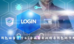 :比特币钱包相当于什么？全面解析比