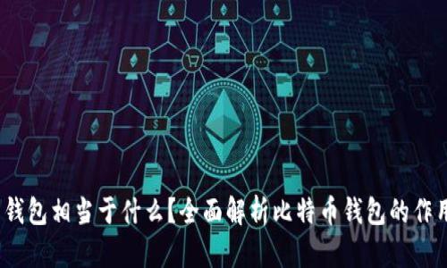 :比特币钱包相当于什么?全面解析比特币钱包的作用与功能