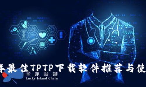 2023年最佳TPTP下载软件推荐与使用指南