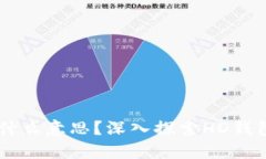 : 比特币钱包HD是什么意思？深入探索