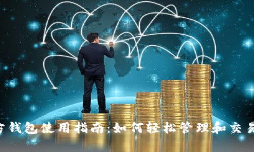 泰达币官方钱包使用指南：如何轻松管理和交易你的USDT