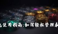 泰达币官方钱包使用指南：如何轻松管