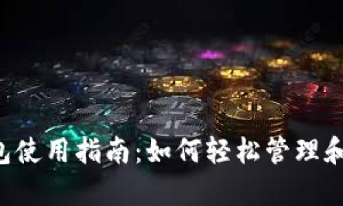 泰达币官方钱包使用指南：如何轻松管理和交易你的USDT
