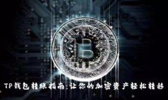 TP钱包转账指南：让你的加密资产轻松