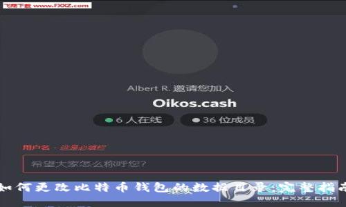 如何更改比特币钱包的数据目录:完整指南