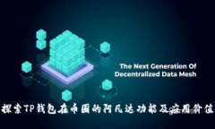 探索TP钱包在币圈的阿凡达功能及应用