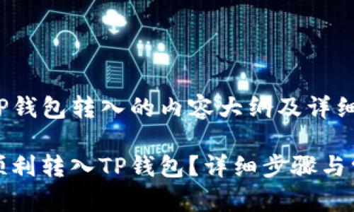 以下是关于TP钱包转入的内容大纲及详细解答：

如何将资产顺利转入TP钱包？详细步骤与常见问题解答