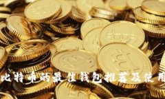 购买比特币的最佳钱包推荐及使用指南