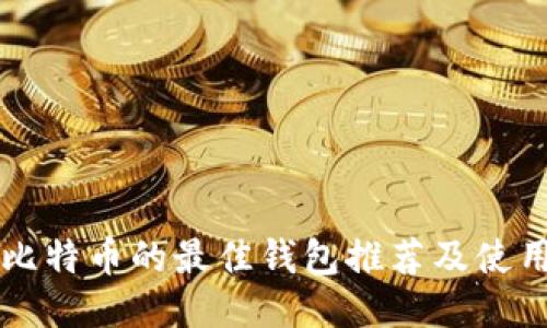 购买比特币的最佳钱包推荐及使用指南