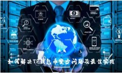 如何解决TP钱包币变少问题及最佳实践