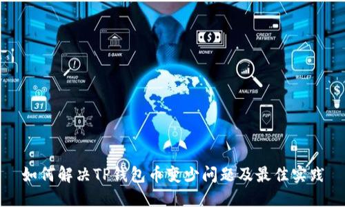如何解决TP钱包币变少问题及最佳实践