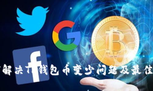 如何解决TP钱包币变少问题及最佳实践